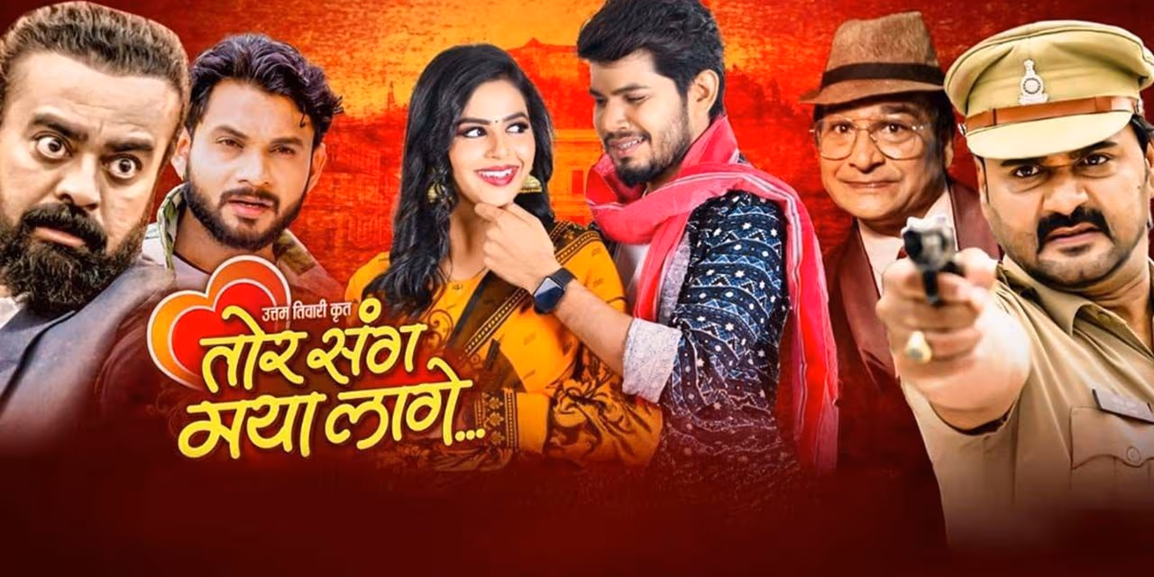 chhattisgarhi movie tor sang maya lage